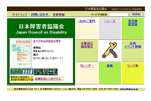 日本障害者協議会ホームページ