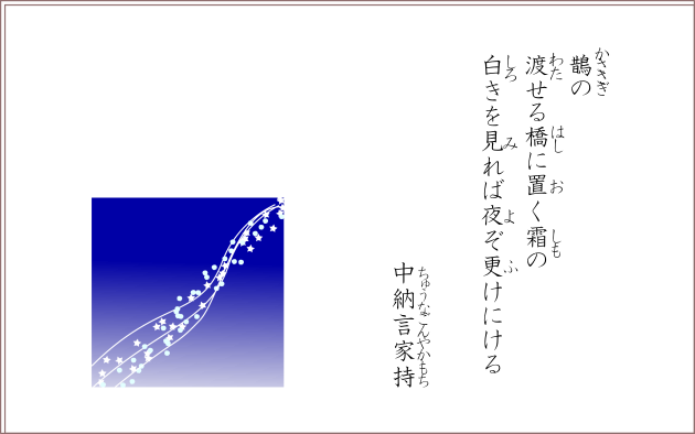 鵲の渡せる橋に置く霜の白きを見れば夜ぞ更けにける　中納言家持
