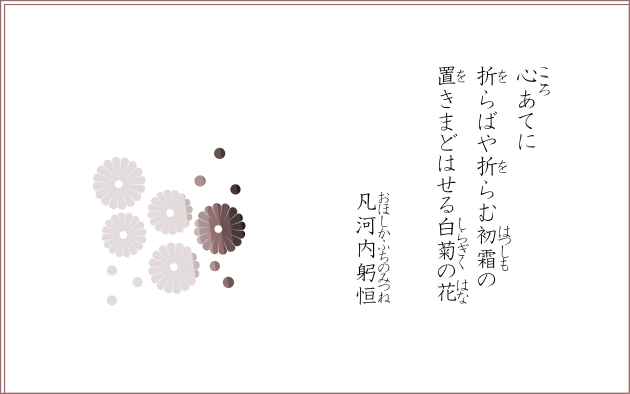 心あてに折らばや折らむ初霜の置きまどはせる白菊の花　凡河内躬恒