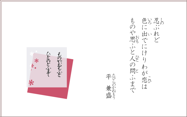 忍ぶれど色に出でにけりわが恋はものや思ふと人の問ふまで　平兼盛