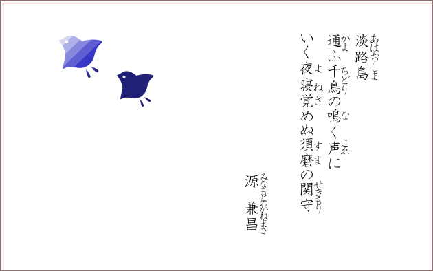 淡路島通ふ千鳥の鳴く声にいく夜寝覚めぬ須磨の関守　源兼昌