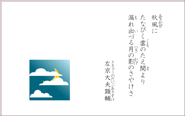 秋風にたなびく雲のたえ間より漏れ出づる月の影のさやけさ　左京大夫顕輔