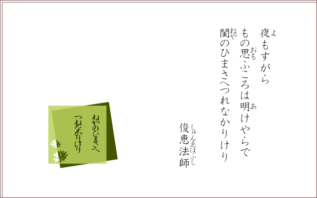 夜もすがらもの思ふころは明けやらで閨のひまさへつれなかりけり　俊恵法師